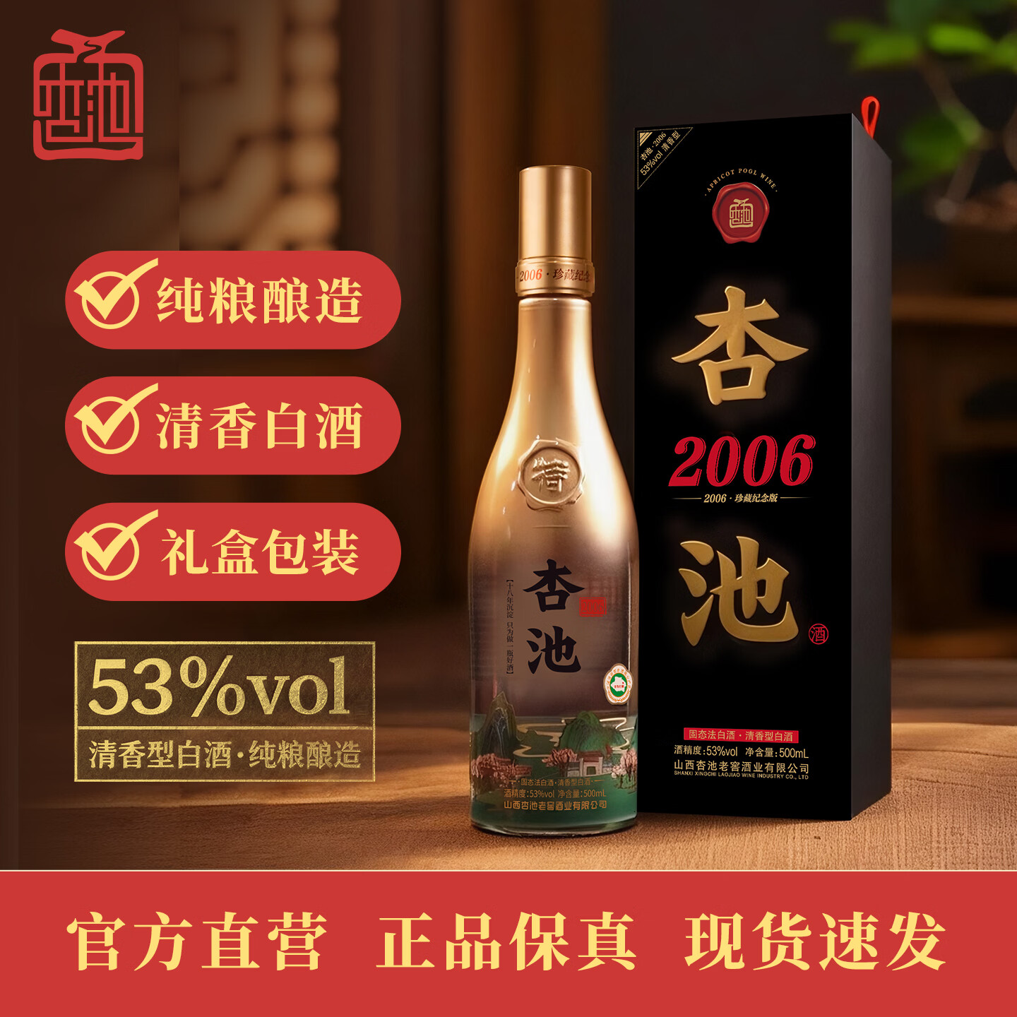 杏池白酒清香型2006珍藏纪念版42度53度纯粮食白酒IGC国际烈酒金奖 53度 500mL 1瓶 IGC国际烈酒金奖