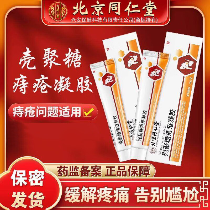 内廷上用北京同仁堂壳聚糖痔疮凝胶缓解内外混合痔疮肛门痛瘙痒药粘膜充血 【1盒体验装】20g/盒