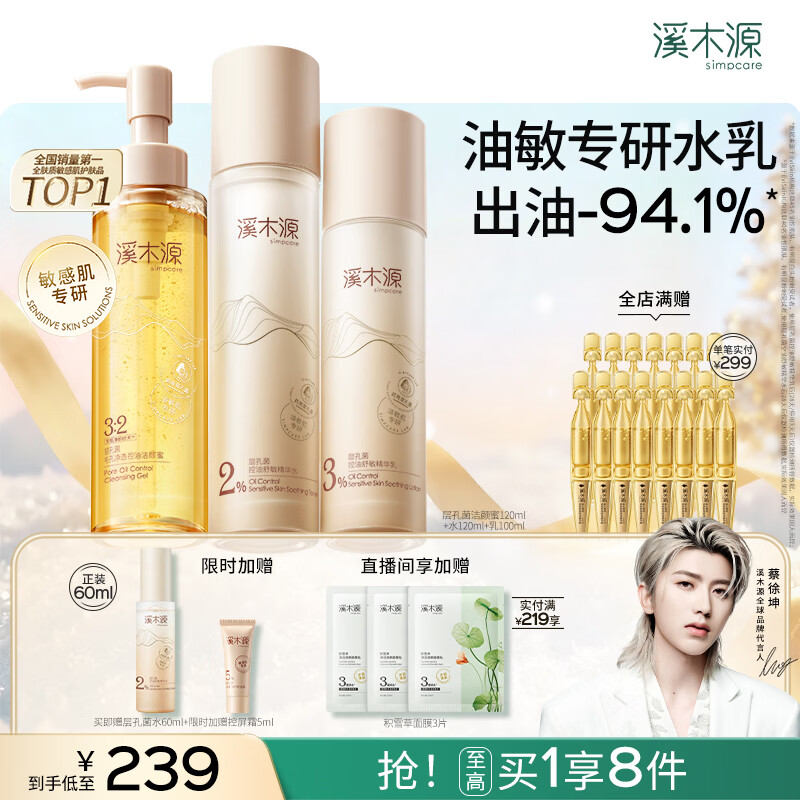 溪木源蔡徐坤同款層孔菌水乳套裝控油舒緩補水修護保濕護膚品新年禮物 【人氣熱賣】潔水乳