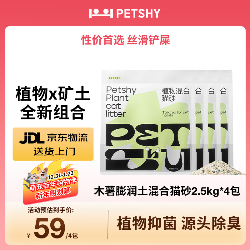 petshy百宠千爱植物混合猫砂 膨润土强吸水不粘底无尘除臭猫砂 2.5kg*4