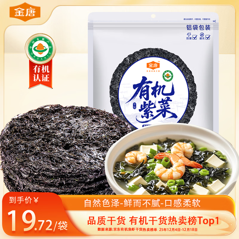 金唐 霞浦有机紫菜100g 手工菜 福建特产 干贝海带虾皮蛋花煲汤食材 