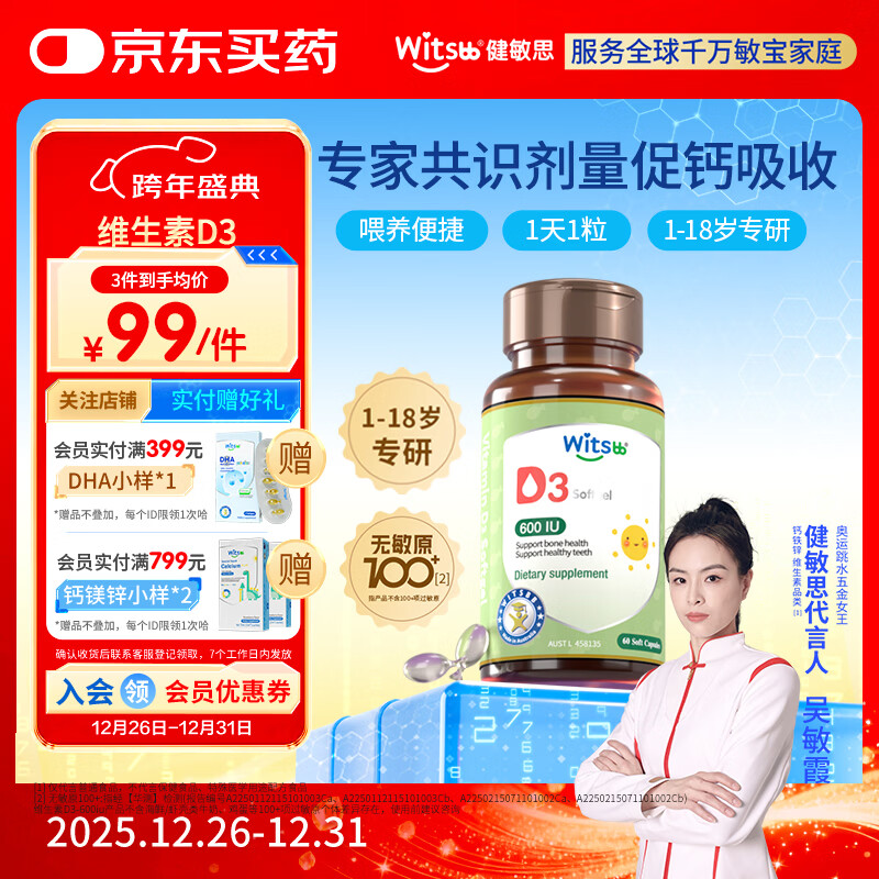 witsbb健敏思维生素d3维生素1-18岁儿童敏宝专研促钙吸收600IU 60粒/盒 