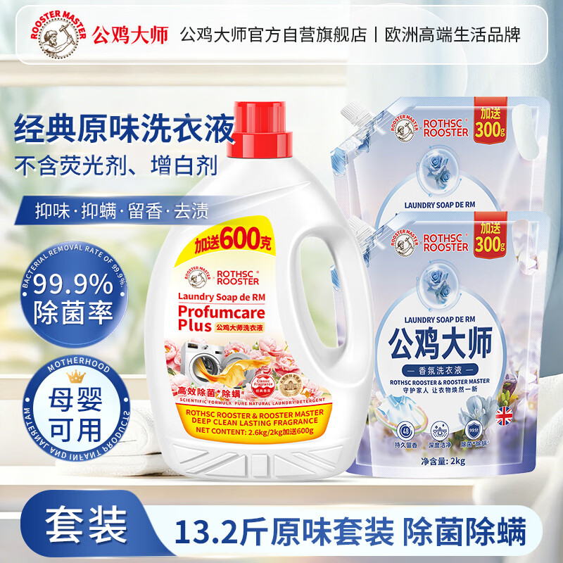 公鸡大师经典原味洗衣液13.2斤套装持久留香除菌除螨去污渍内衣母婴可用