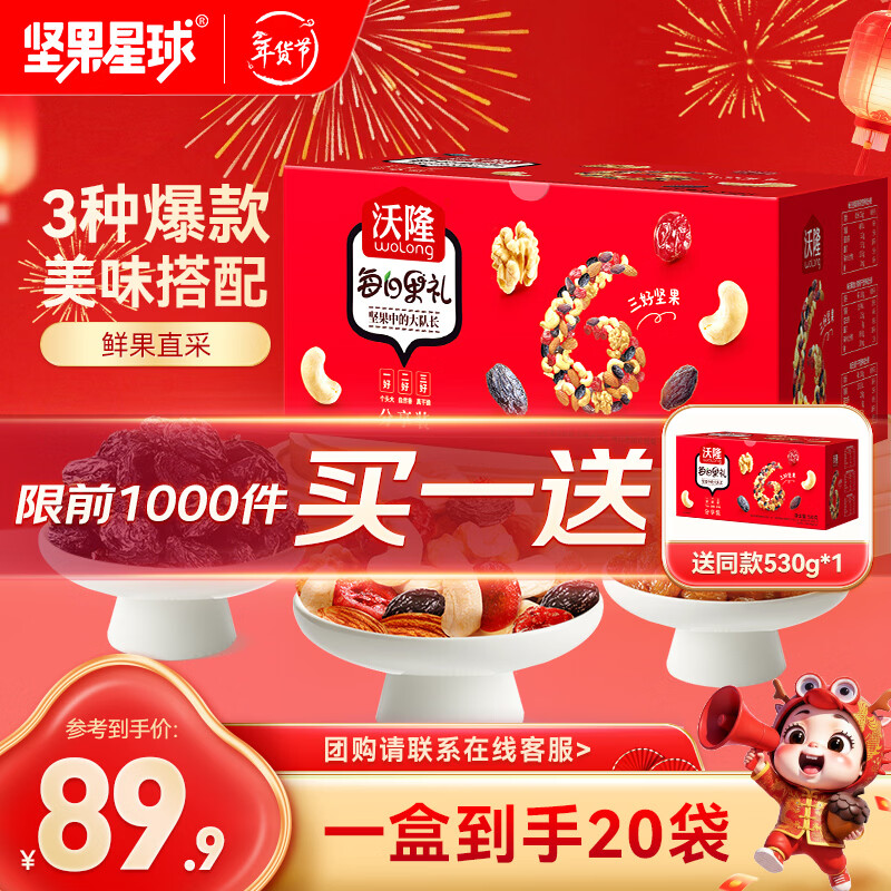 沃隆坚果星球每日坚果买一赠一34.9元/件