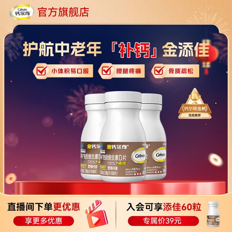 钙尔奇金钙尔奇中老年成人补钙片 补钙腿疼腰疼骨质疏松 年货礼盒送父母 【热销钙片】添佳成人钙片 60粒*3瓶