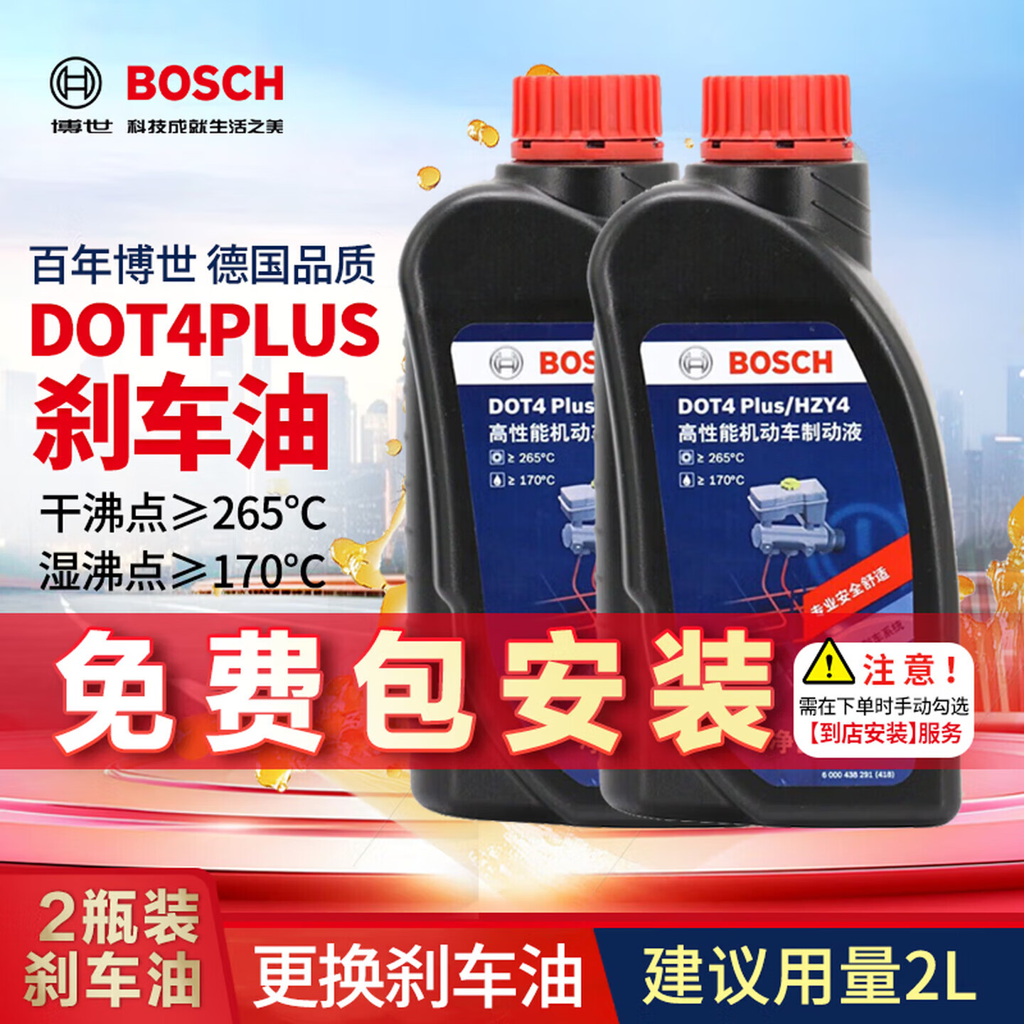 博世（BOSCH）通用型DOT4PLUS刹车油制动液离合器油汽车养护套装保养2L包安装