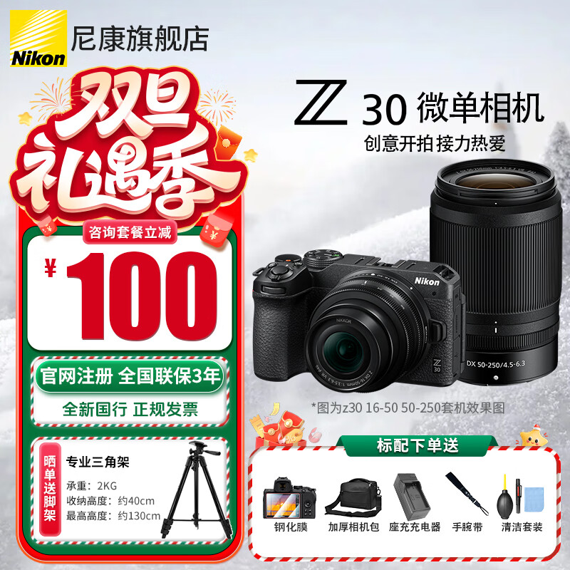 尼康（Nikon）【全新国行正品国家补贴】z30入门级微单相机Vlog自拍旅游4K高清数码照相机小白学生家用尼康Z30 Z30 16-50+50-250双头未开封原包装套机 标配【送膜+相机包+座充+腕带+清洁套】