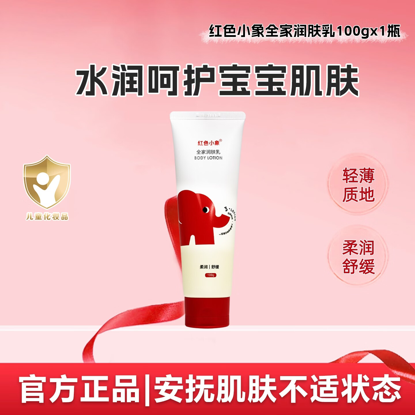 红色小象儿童身体乳婴幼儿宝宝全家适用缓解干燥秋冬季专用润肤乳 【舒缓柔润】全家润肤乳100g*1支