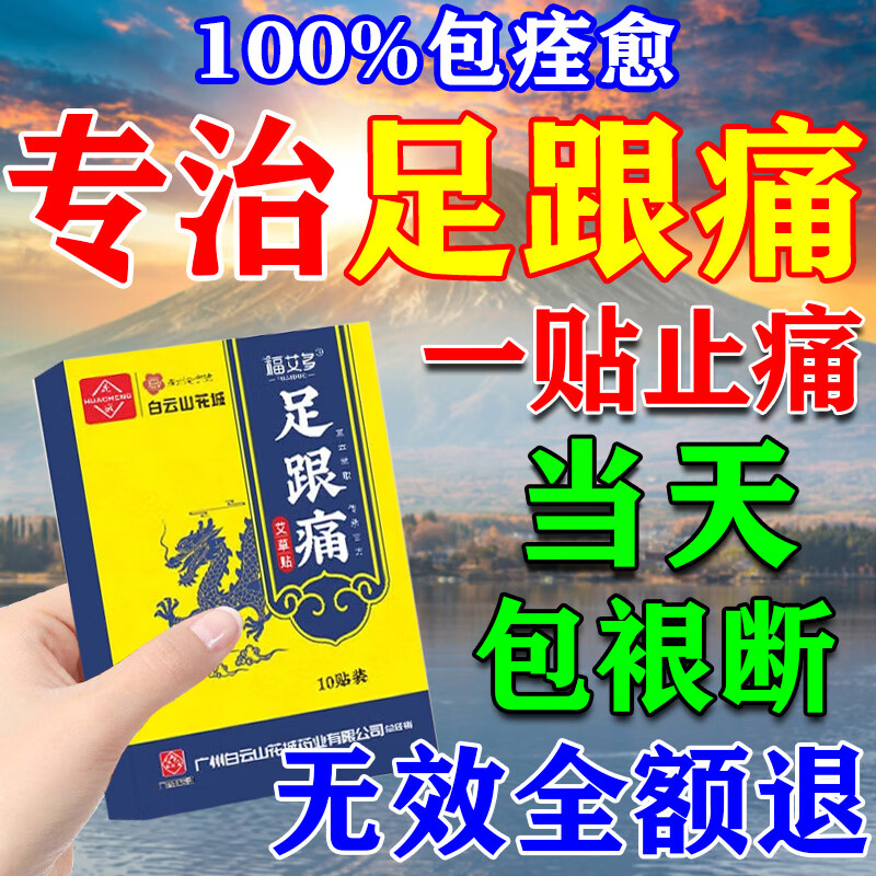 白云山足跟痛专用膏药脚后跟疼痛足底筋膜炎跟腱贴肿胀足根去根骨刺正品 特效1盒【快速治痛】当日见效 正品远红外理疗骨刺脚后跟医用