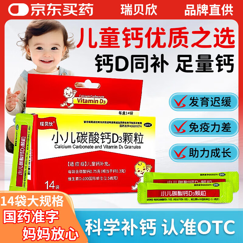 小儿碳酸钙D3颗粒 14袋/盒 儿童钙补充专用冲剂液体钙 碳酸钙维D3钙 专为0-7岁成长期补钙