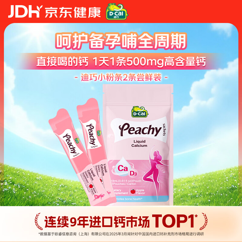 迪巧小粉条孕妇液体钙片 柠檬酸钙维生素D3 备孕哺全周期补钙2条