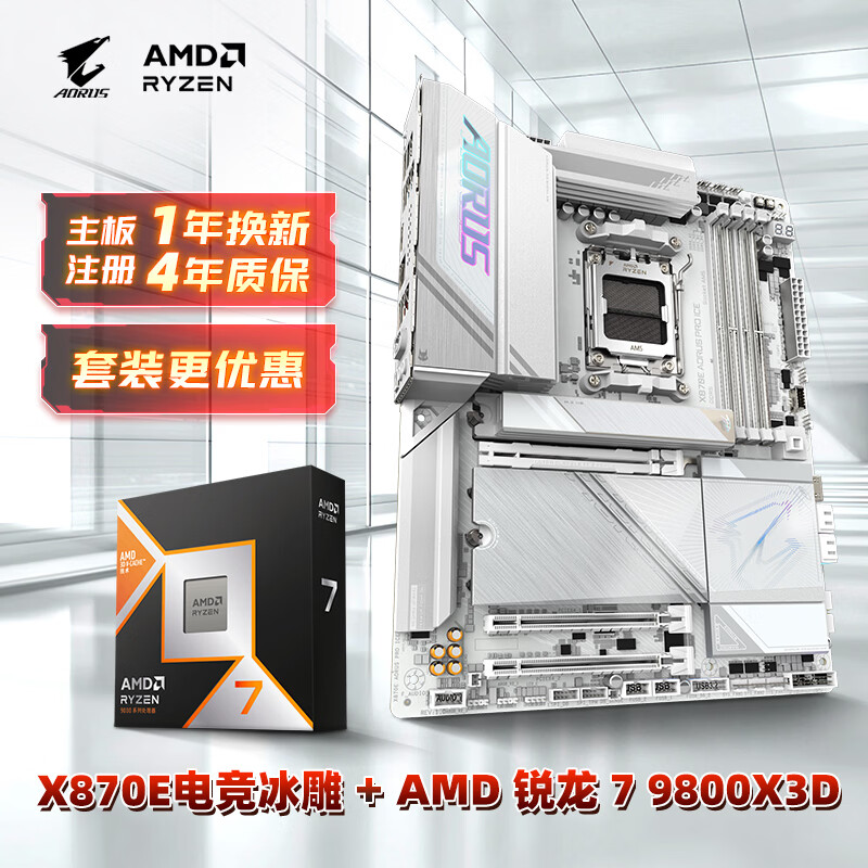 技嘉电竞冰雕X870E AORUS PRO ICE+9800X3D