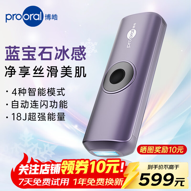 博皓（prooral）蓝宝石冰点脱毛仪家用全身私密处冰感脱毛器男女士腋下无痛剃毛器美容仪去小胡子刮毛器 生日礼物 冷紫 脉冲无痛【冰感脱毛】