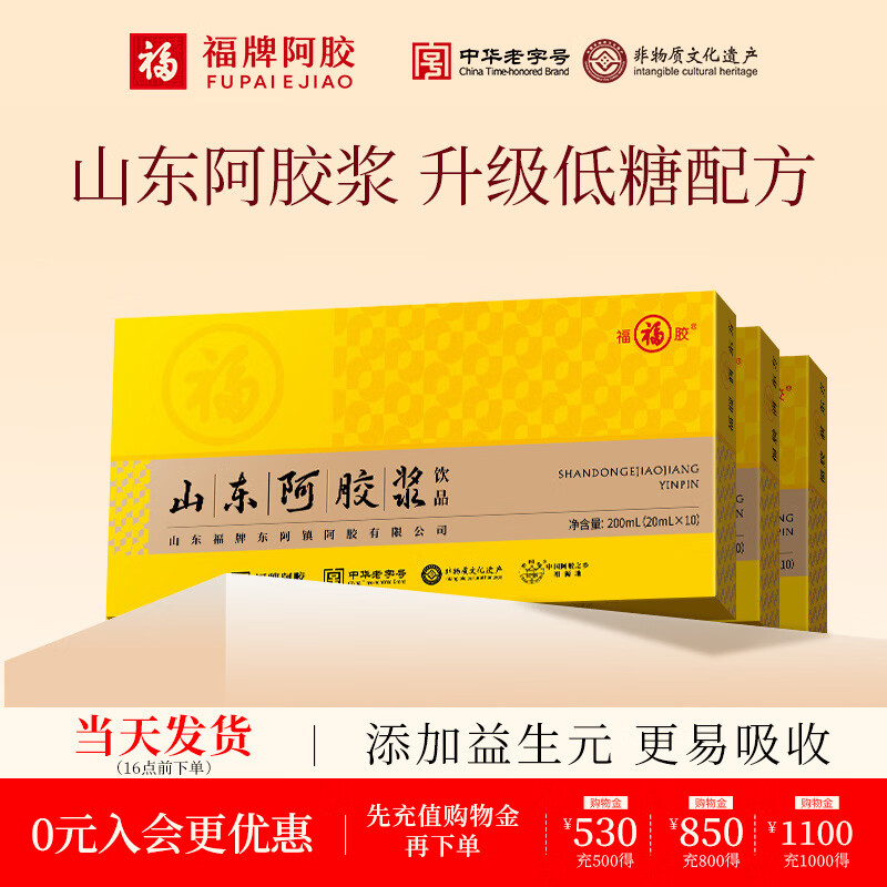福牌阿胶山东阿胶浆口服液饮品20ml*10支礼盒装黄芪阿胶口服液礼物 200ml*3盒 中老年推荐低糖款--送礼袋