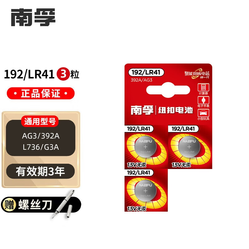 南孚电子192/LR41纽扣电池AG3激光笔体温度计392A/L736玩具手表小电子 192/LR41【3粒】