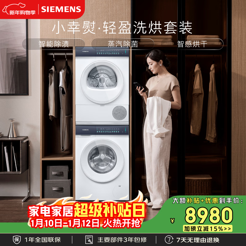 西门子（SIEMENS）小幸熨轻盈10+10KG大容量洗烘套装全自动滚筒洗衣机 热泵烘干机 蒸汽除菌 WG52J5000W+WQ52J5000W