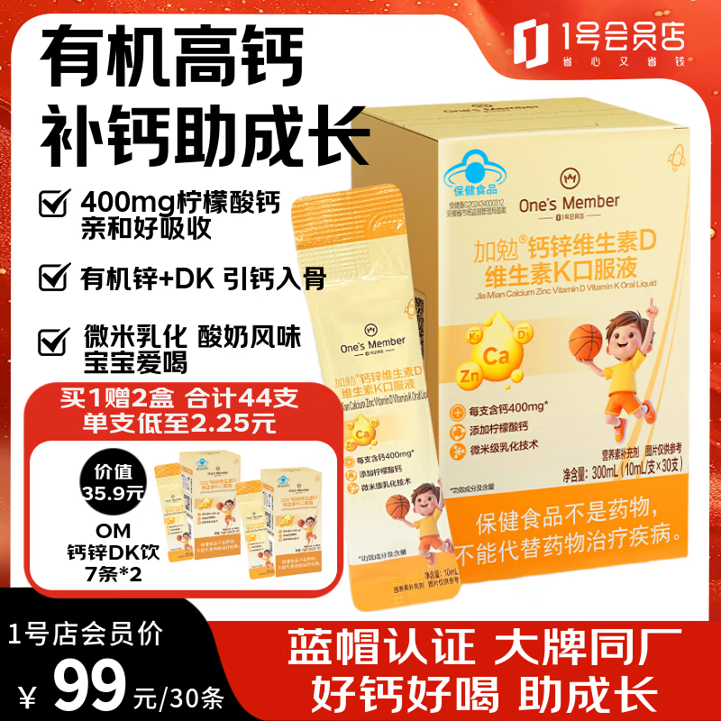 1号会员店（One's Member）Swisse同厂 钙锌维生素DK4-17岁儿童孕妇补钙助长高成长发育 30支