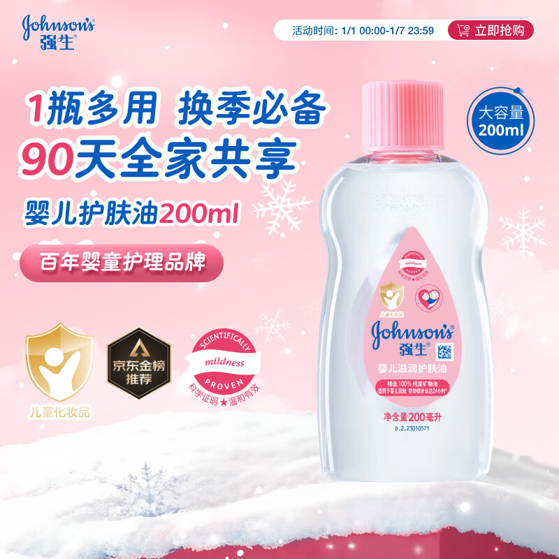 强生（Johnson）婴儿抚触油保湿护肤200ml 新生儿宝宝儿童身体乳按摩精油全家可用