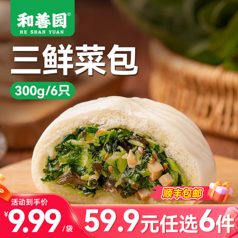 和善园【59.9元任选6件】豆沙粉丝包肉包馒头早饭包子懒人食品儿童生鲜 三鲜菜包300g(6只)