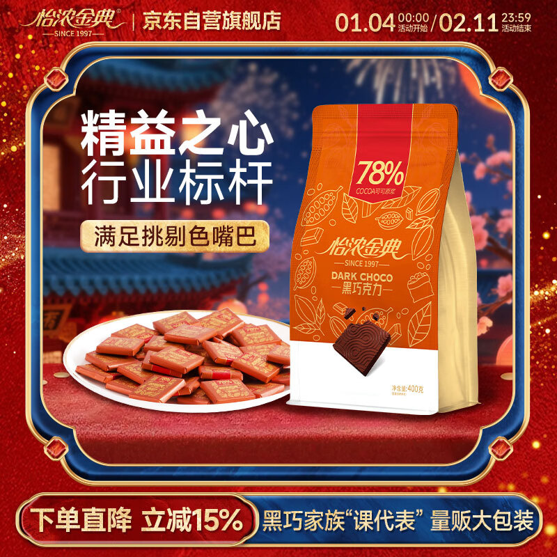 怡浓金典纯可可脂黑巧克力 400g 78%可可含量 微苦生日礼物休闲零食