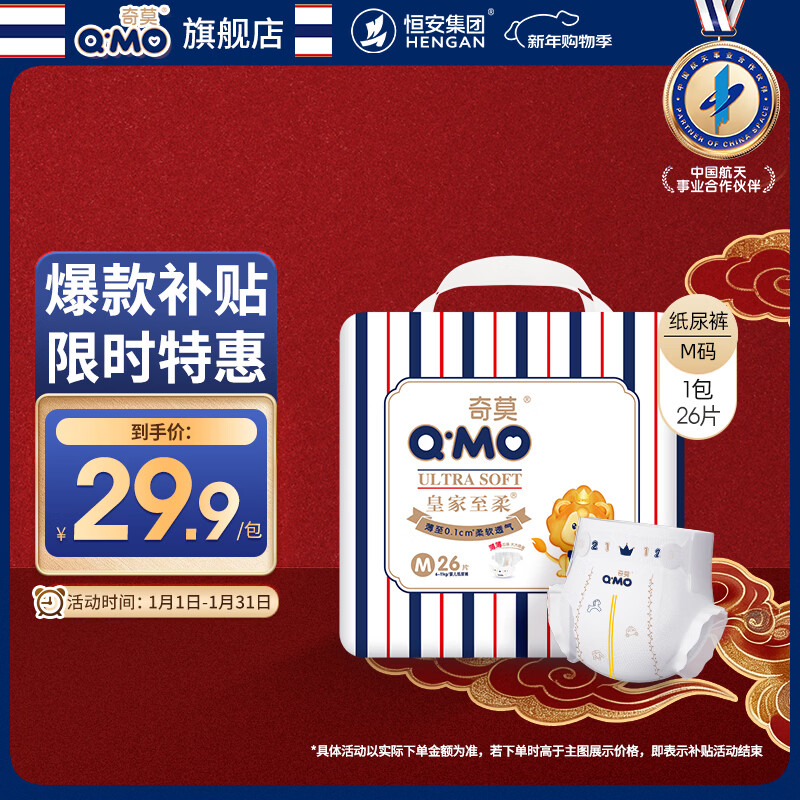 奇莫Q-MO皇家至柔纸尿裤M26片(6-11kg)尿不湿中号超薄透气超能吸