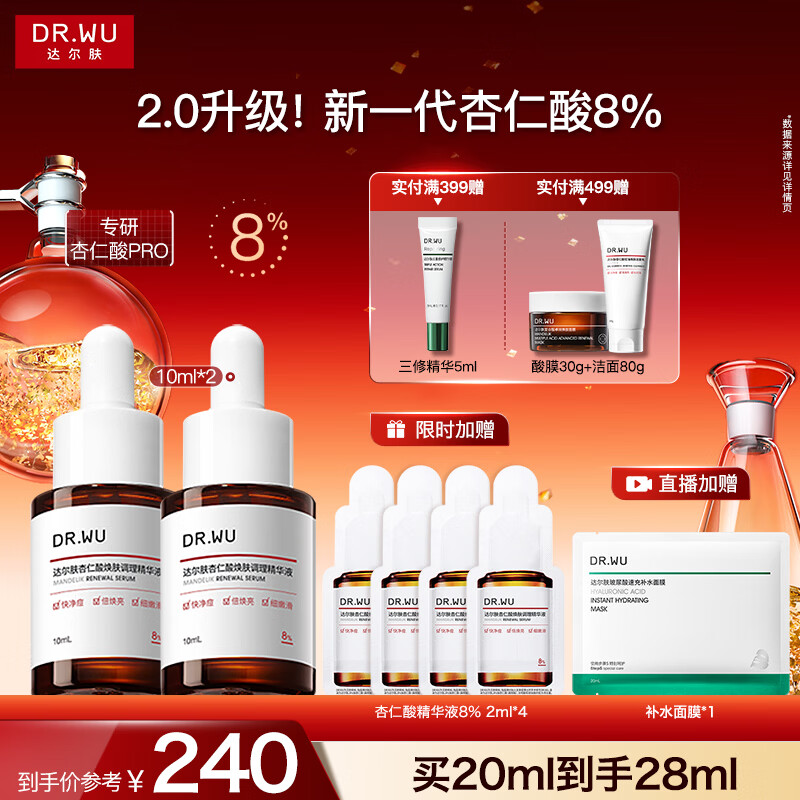 达尔肤（DR.WU）杏仁酸8%精华液10ml*2(2.0升级) 果酸水杨酸控油祛痘精华新年礼物