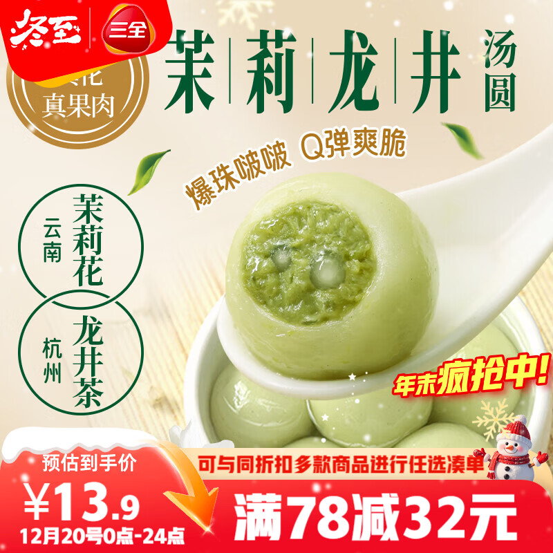三全 茉莉龙井茶汤圆300g 15颗 早餐元宵下午茶甜品汤圆速冻食品