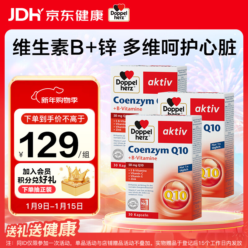 双心（Doppel herz）辅酶Q10软胶囊高活性呵护心血管维生素B锌C加班熬夜50mg30粒3盒装