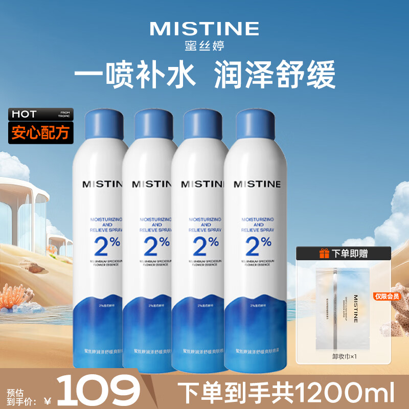 Mistine蜜丝婷水润保湿喷雾补水女脸部爽肤水湿敷舒缓肌肤300ml*4