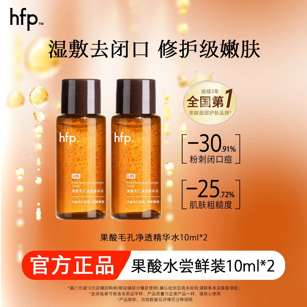 hfp果酸精粹水 爽肤水湿敷控油保湿乳糖酸收缩毛孔护肤品小样试用装 果酸精粹水10ml*2