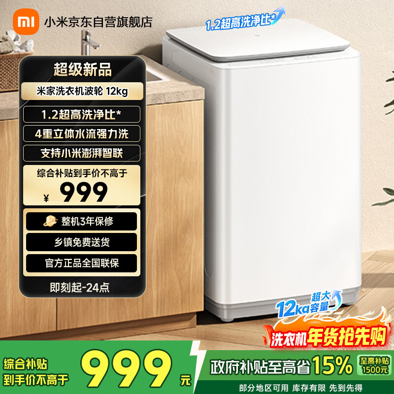米家【一级能效更省电】小米波轮洗衣机全自动12公斤超净洗羊毛洗大容量租房宿舍XQB120MJ201