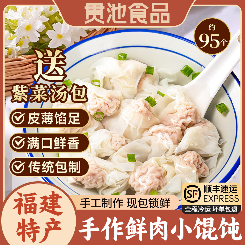 贯池福建鲜肉小馄饨沙县混沌云吞扁食扁肉抄手福建特产手工早餐半成品 【推荐】福州手工鲜肉小馄饨500克（约100粒）