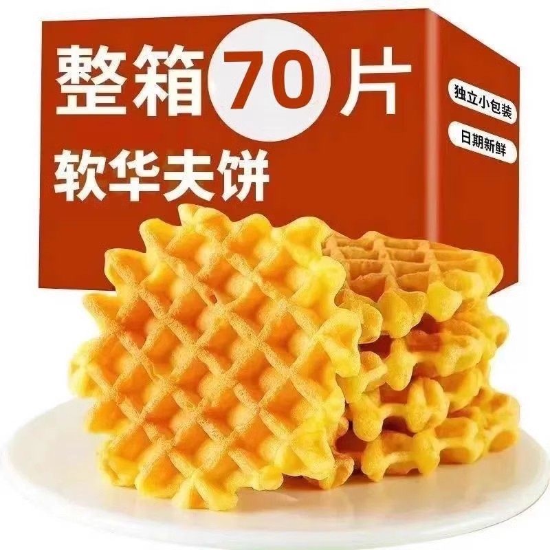 网格华夫饼早餐手撕面包蛋糕办公代餐饱腹面包零食华夫饼批发整箱 华夫饼【70包】大份特惠