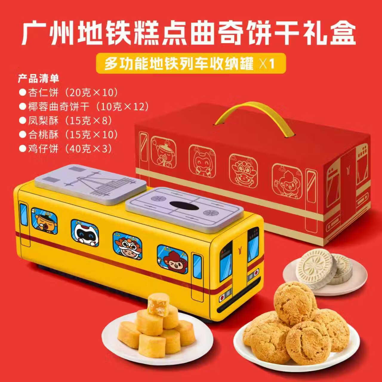 趣香中华老字号广州地铁博物馆新春糕点饼干曲奇文创礼盒 盒 373*145*119mm