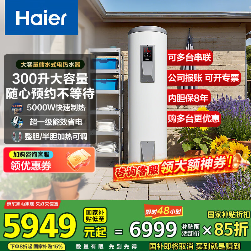 海尔(Haier)国家补贴立式电热水器 家用/商用100升以上一级能效节能竖式大容量落地式中央速热洗澡全屋热水器 300L 5000W 大功率双管变频/升级线控L
