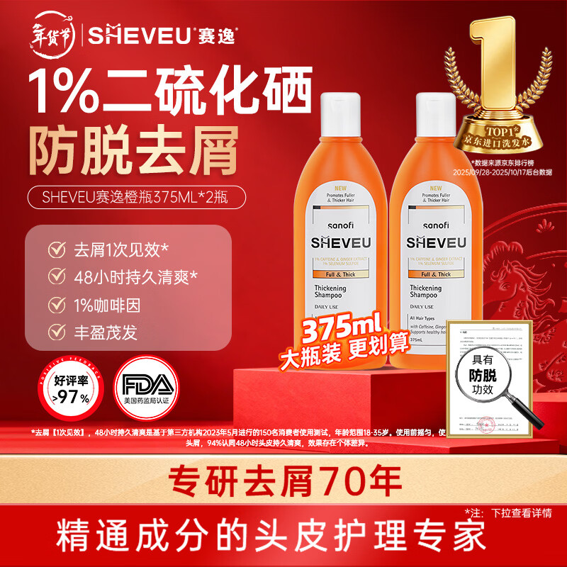 SHEVEU赛逸防脱橙瓶洗发水375ml*2二硫化硒控油去屑生姜咖啡因selsun