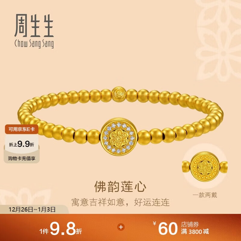周生生 足金镶嵌钻石莲花古法黄金手链 祝福金珠手串 94554B定价 04圈