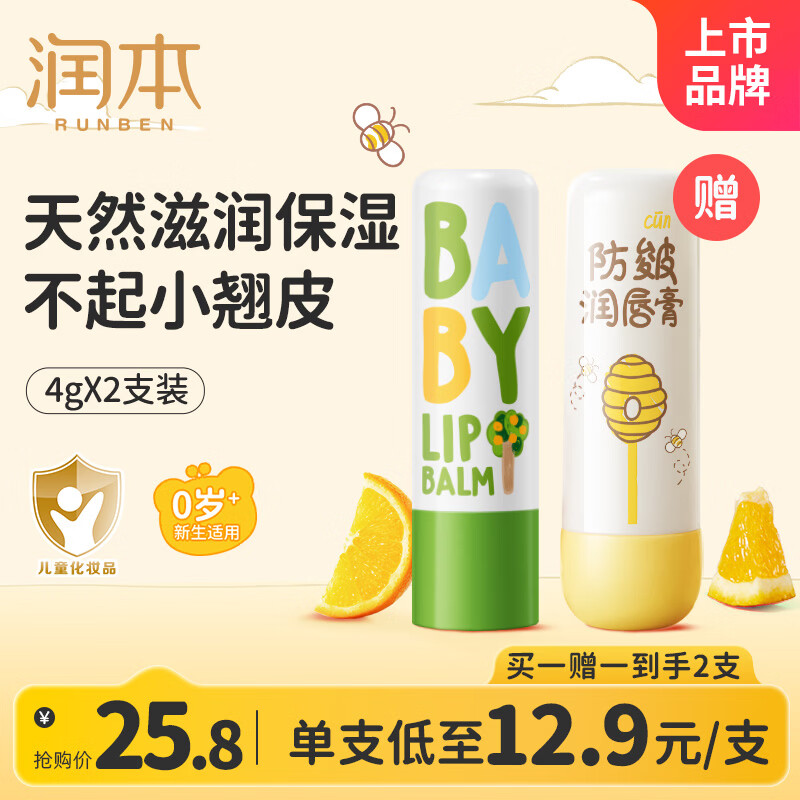 润本（RUNBEN）润唇膏儿童唇膏儿童润唇膏婴儿宝宝润唇膏保湿滋润嘴唇防干裂脱皮 【早晚护唇】 4g 2支 防皴润唇+无香
