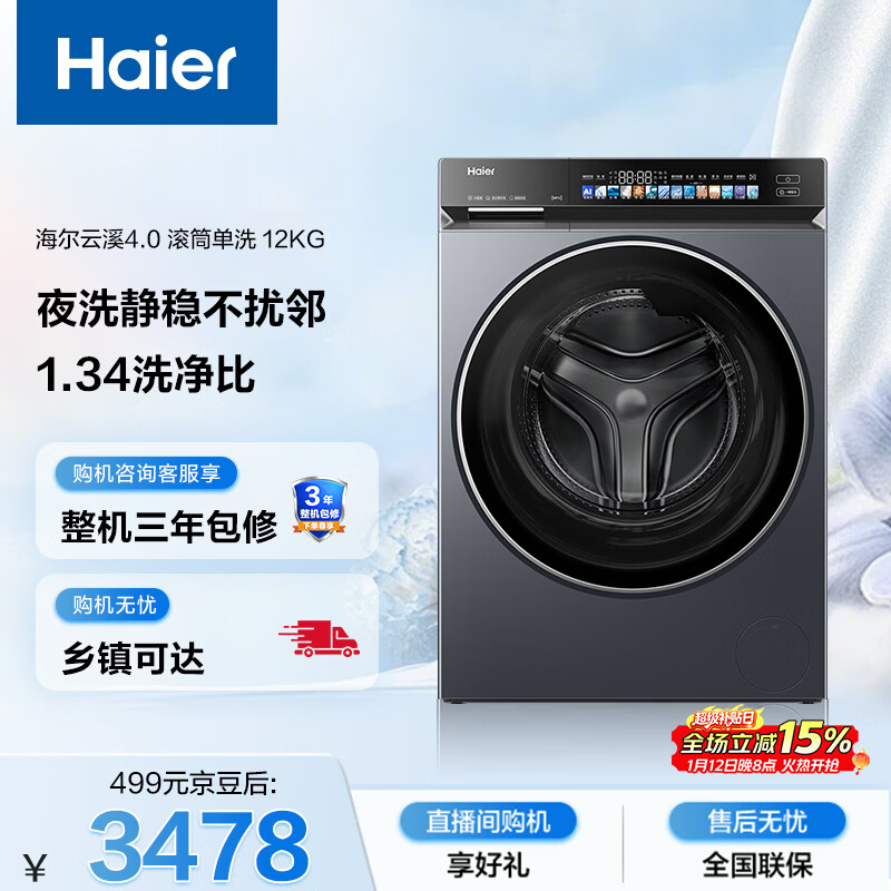 海尔（Haier）云溪4.0 全自动滚筒洗衣机 12KG大容量 羽绒洗 家电国家补贴以旧换新京东自营 XQG120-BLEU583HU1
