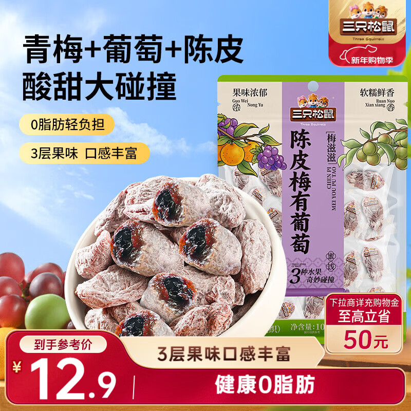 三只松鼠陈皮梅有葡萄100g蜜饯果干果脯梅子酸甜儿童休闲零食小吃