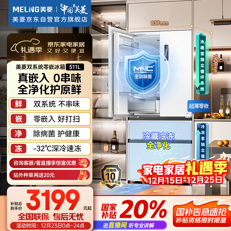 美菱（MeiLing）无忧嵌511升法式多门冰箱超薄零嵌入双系统主动净味底部散热节能风冷无霜BCD-511WFP9CZX国家补贴
