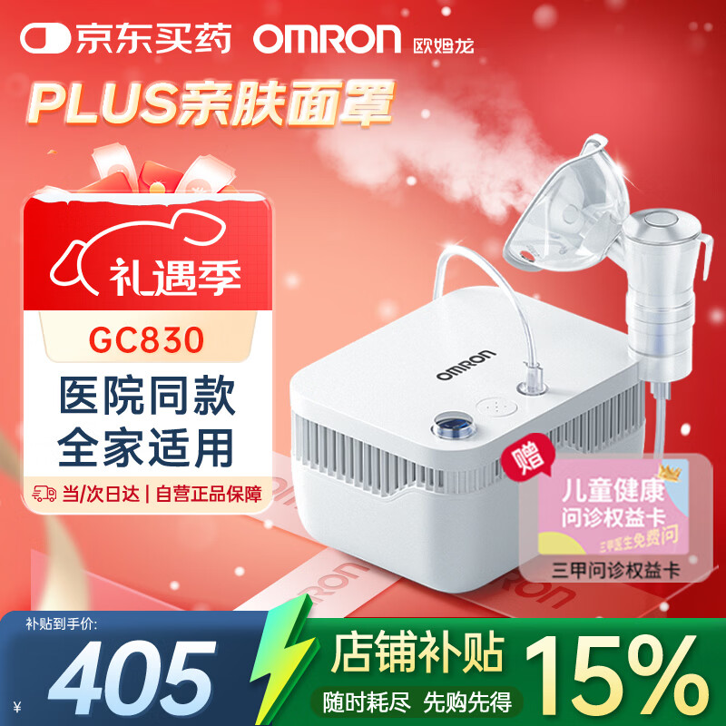 欧姆龙（OMRON）雾化器儿童家用老人医用雾化机婴儿压缩雾化仪GC830赠健康问诊卡
