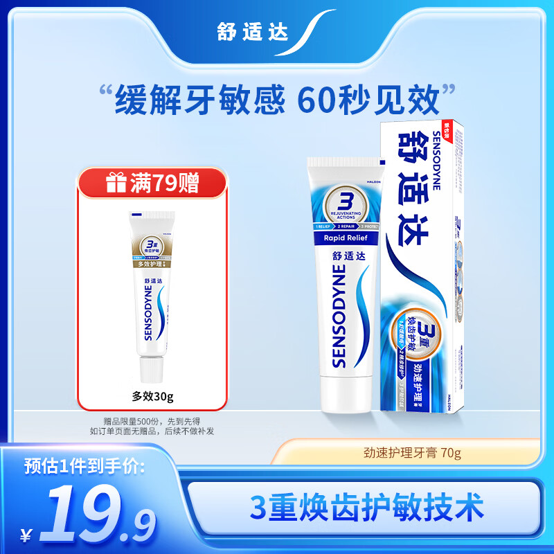 舒适达劲速护理牙膏70g 60s快速抗敏 缓解敏感抗敏防蛀 新旧包装随机发