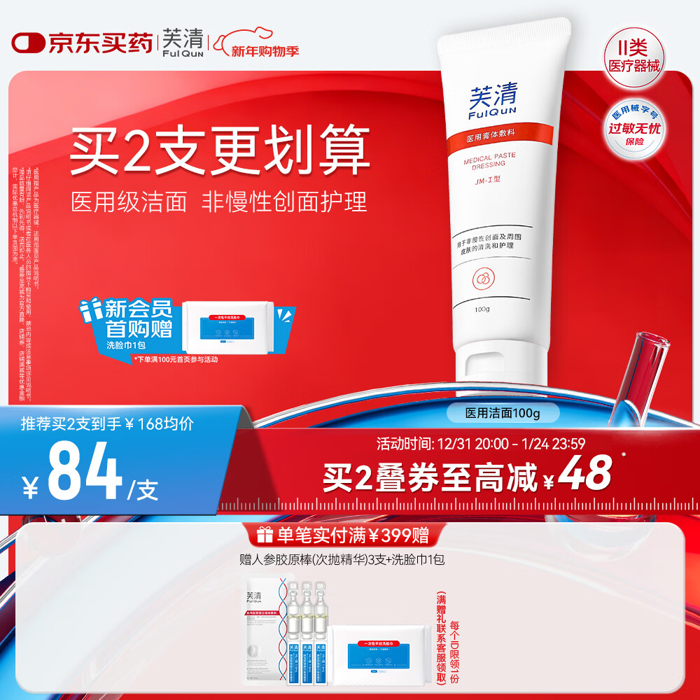 芙清医用膏体敷料JM-I型100g械字号洁面洗面奶痘肌痤疮创面清洁