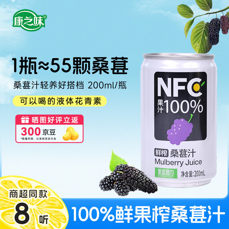 康之味NFC桑葚汁100%果汁饮料原榨桑葚果汁无添加非浓缩鲜果饮品 NFC桑葚汁200ml*8听 京东折扣/优惠券