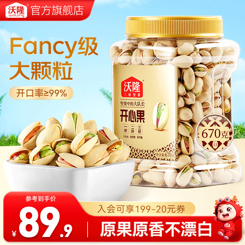 沃隆大颗粒开心果 特大果原味无漂白坚果炒货散装休闲健康零食小吃 开心果670g/罐【自然开口≥99%】