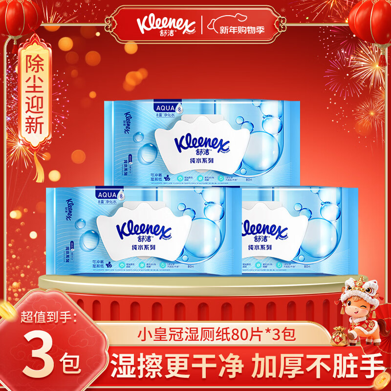 舒洁湿厕纸 羊驼湿巾厕纸 擦除99.9%细菌 温和清爽不堵马桶卫生纸手纸 80片*3包