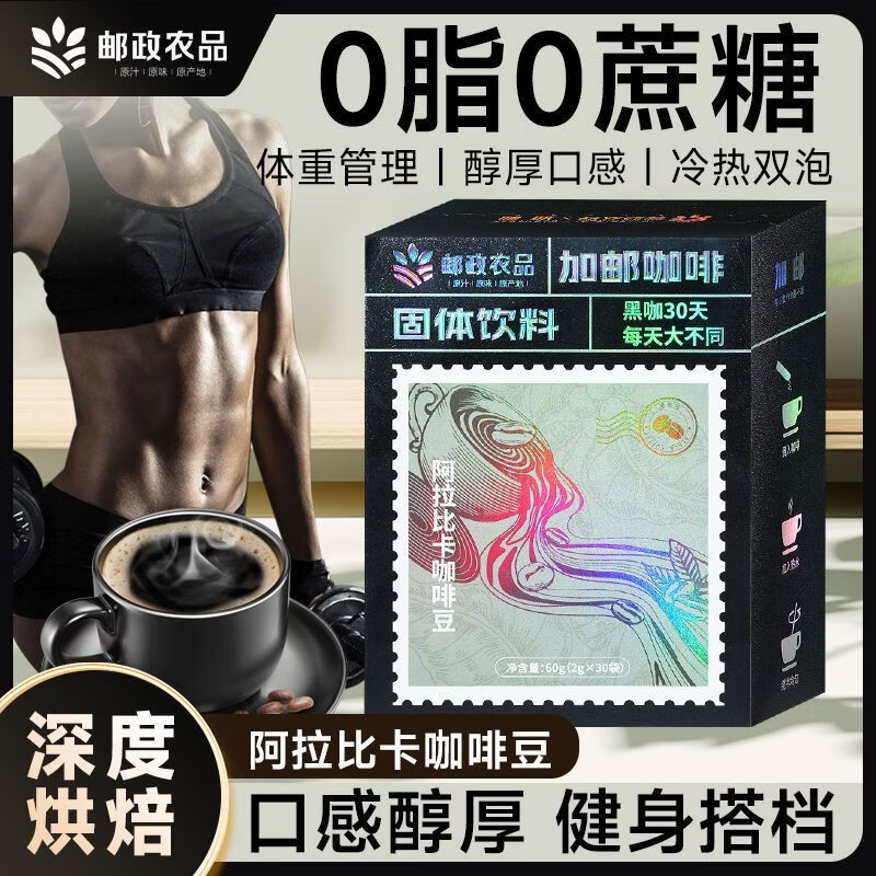 加邮邮政甄选速溶咖啡袋装咖啡美式咖啡0添加阿拉比咖啡豆健身 试用装邮政农品黑咖啡1盒独立包装