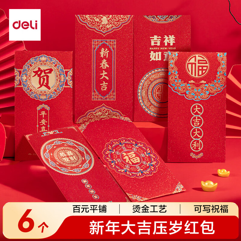 得力喜事连连新年红包10个 最终到手价0.4元/个