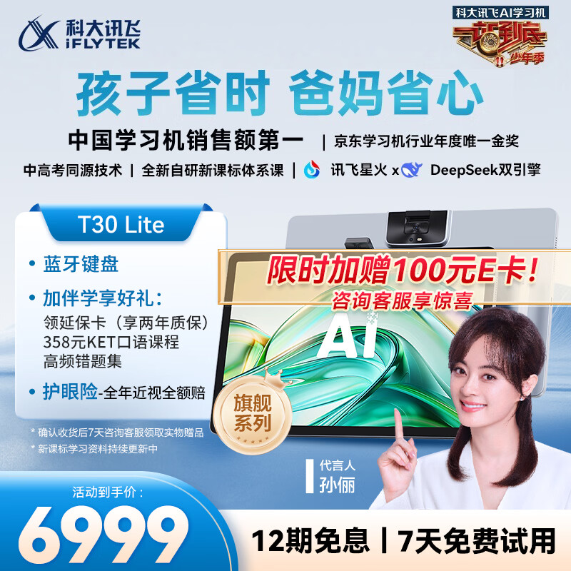 科大讯飞人工智能旗舰学习机T30 Lite 12.5英寸护眼大屏 中高考同源技术 星火+DeepSeek双AI模型 8+512G